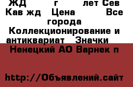 1.1) ЖД : 1964 г - 100 лет Сев.Кав.жд › Цена ­ 389 - Все города Коллекционирование и антиквариат » Значки   . Ненецкий АО,Варнек п.